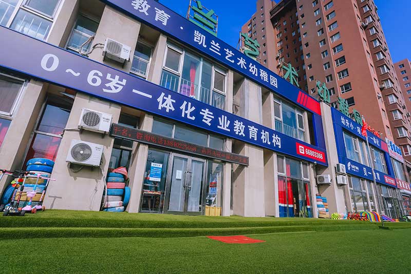 凱蘭幼兒園(貝一教育第七分園)| 開(kāi)發(fā)區(qū)青城園